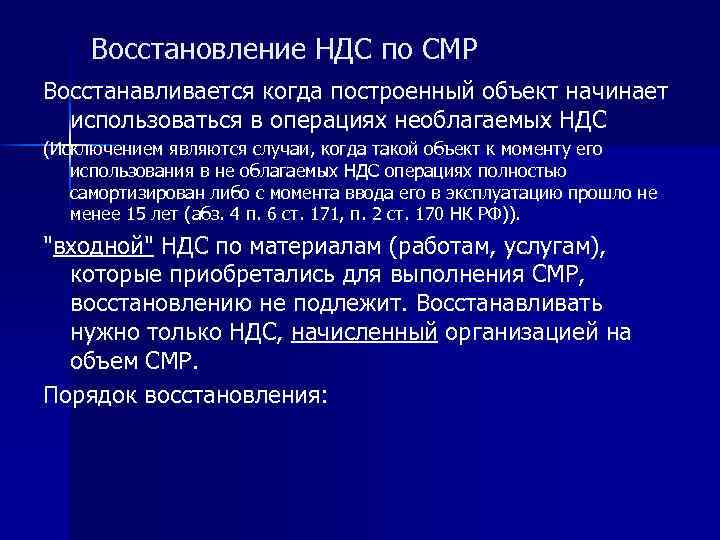 Восстановление НДС по СМР Восстанавливается когда построенный объект начинает использоваться в операциях необлагаемых НДС