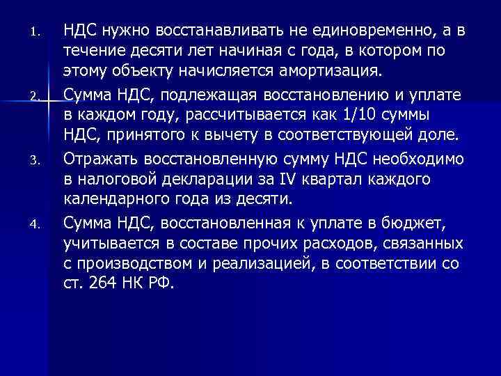 1. 2. 3. 4. НДС нужно восстанавливать не единовременно, а в течение десяти лет