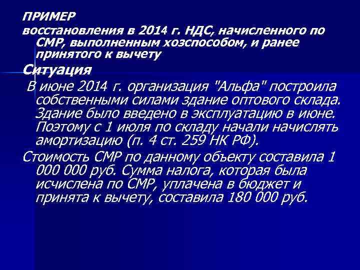 ПРИМЕР восстановления в 2014 г. НДС, начисленного по СМР, выполненным хозспособом, и ранее принятого