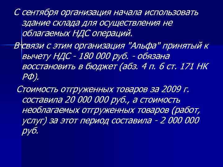 С сентября организация начала использовать здание склада для осуществления не облагаемых НДС операций. В