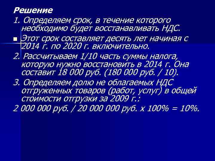 Решение 1. Определяем срок, в течение которого необходимо будет восстанавливать НДС. n Этот срок