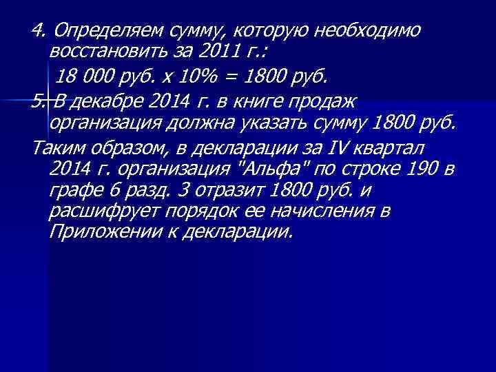 4. Определяем сумму, которую необходимо восстановить за 2011 г. : 18 000 руб. x