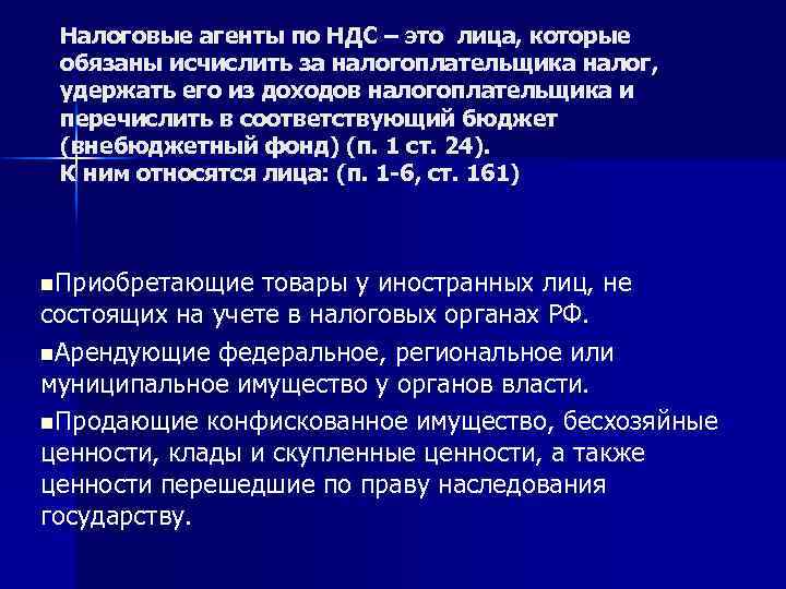 Налоговые агенты по НДС – это лица, которые обязаны исчислить за налогоплательщика налог, удержать