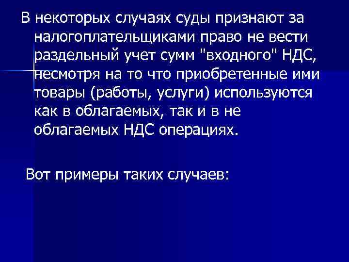 В некоторых случаях суды признают за налогоплательщиками право не вести раздельный учет сумм "входного"