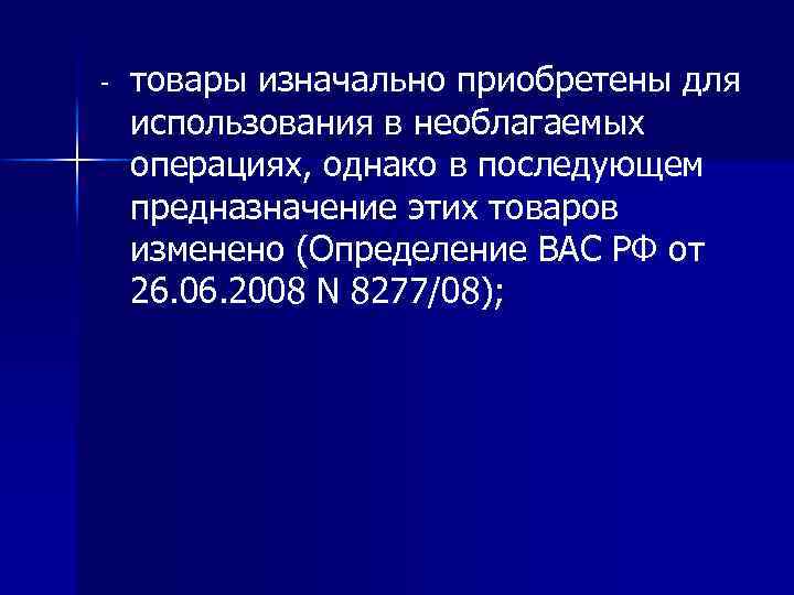 - товары изначально приобретены для использования в необлагаемых операциях, однако в последующем предназначение этих