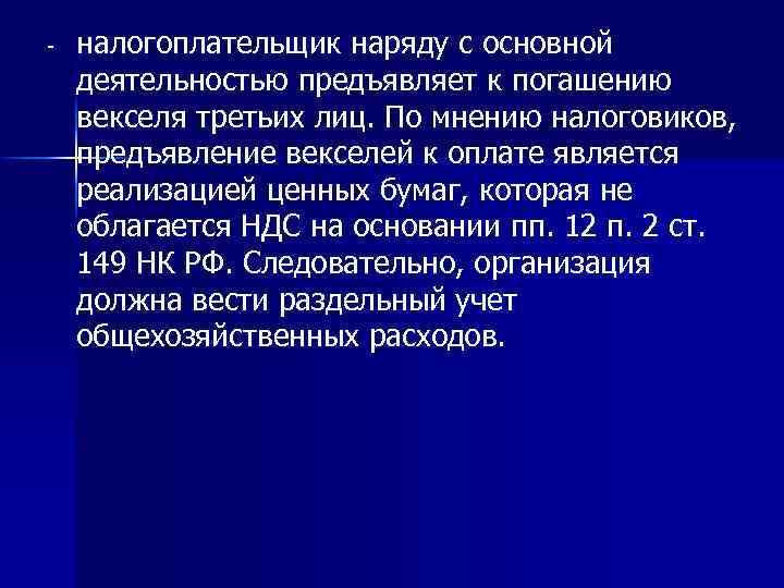 - налогоплательщик наряду с основной деятельностью предъявляет к погашению векселя третьих лиц. По мнению