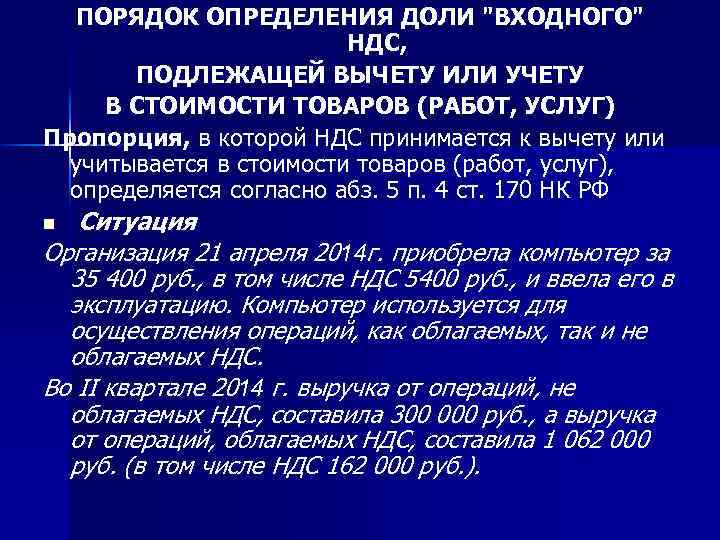 ПОРЯДОК ОПРЕДЕЛЕНИЯ ДОЛИ "ВХОДНОГО" НДС, ПОДЛЕЖАЩЕЙ ВЫЧЕТУ ИЛИ УЧЕТУ В СТОИМОСТИ ТОВАРОВ (РАБОТ, УСЛУГ)