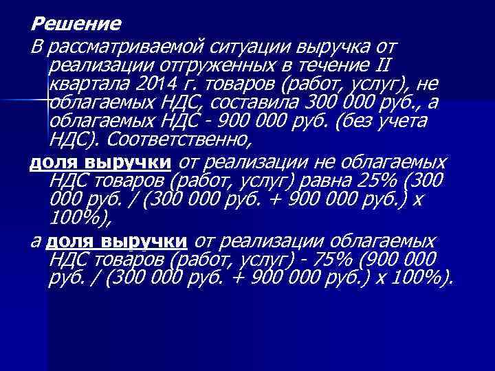 Решение В рассматриваемой ситуации выручка от реализации отгруженных в течение II квартала 2014 г.