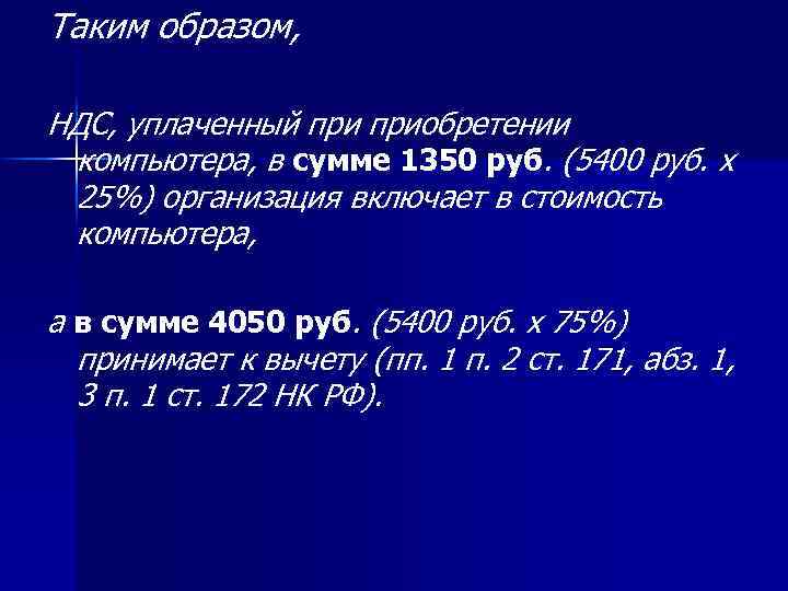 Таким образом, НДС, уплаченный приобретении компьютера, в сумме 1350 руб. (5400 руб. x 25%)
