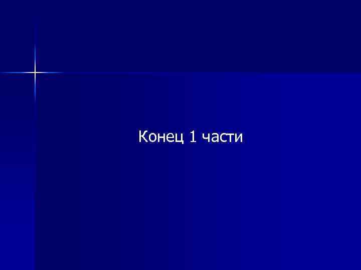 Конец 1 части 