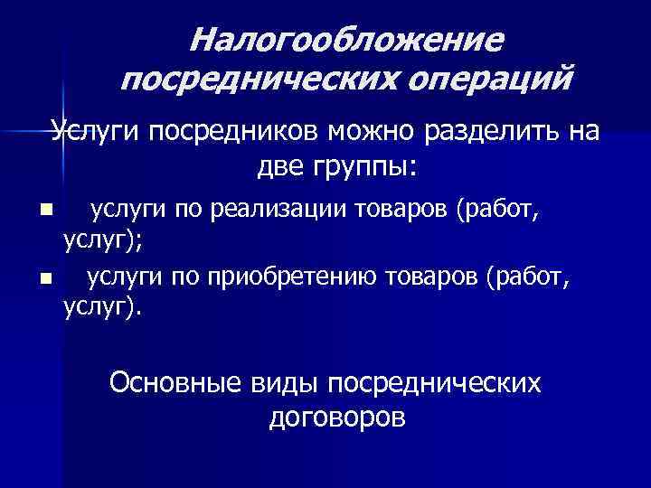 Налогообложение посреднических операций Услуги посредников можно разделить на две группы: n n услуги по