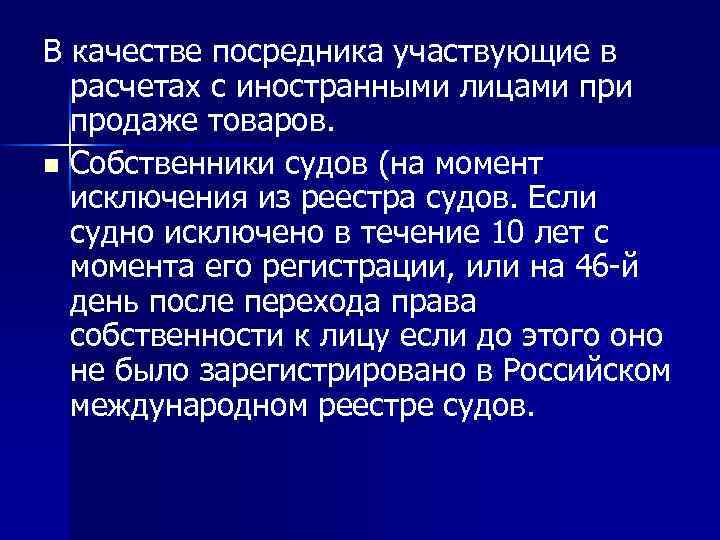 В качестве посредника участвующие в расчетах с иностранными лицами продаже товаров. n Собственники судов
