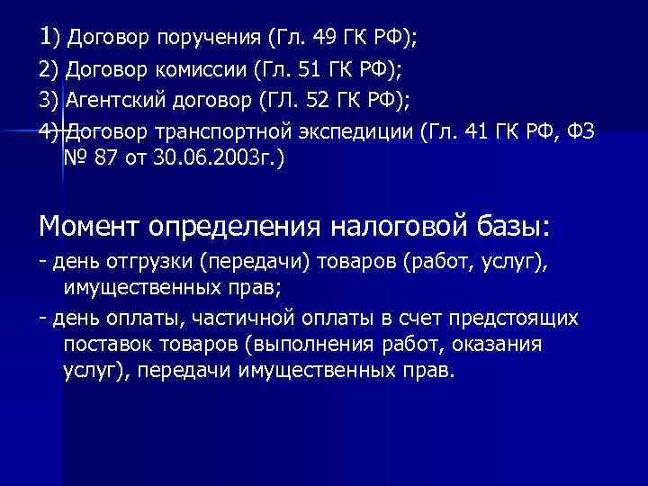 1) Договор поручения (Гл. 49 ГК РФ); 2) Договор комиссии (Гл. 51 ГК РФ);