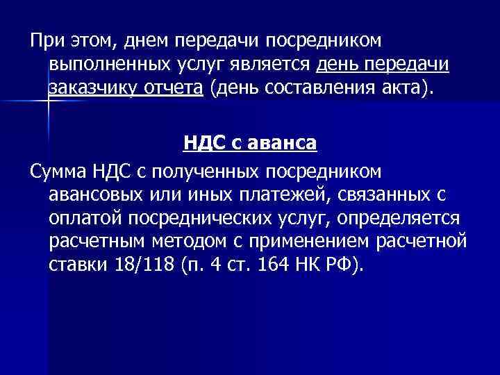 При этом, днем передачи посредником выполненных услуг является день передачи заказчику отчета (день составления