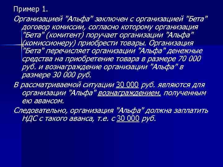 Пример 1. Организацией "Альфа" заключен с организацией "Бета" договор комиссии, согласно которому организация "Бета"