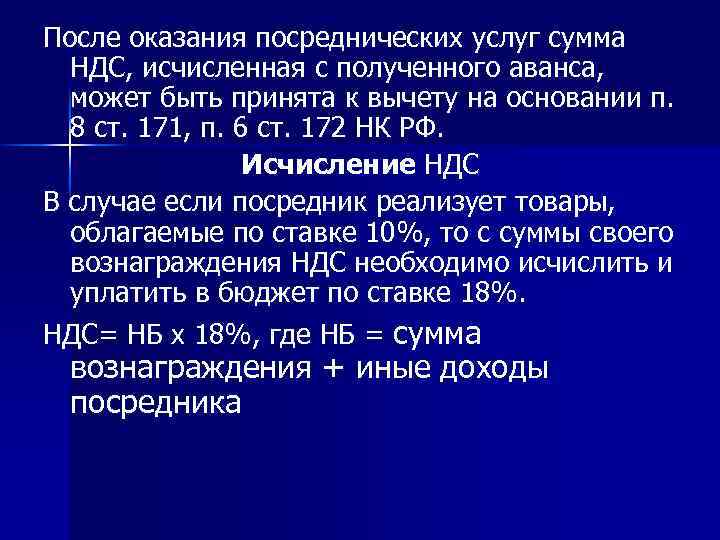 После оказания посреднических услуг сумма НДС, исчисленная с полученного аванса, может быть принята к