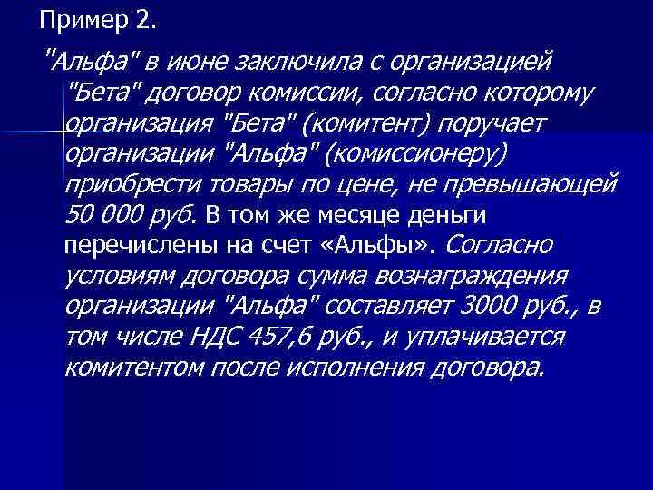 Пример 2. "Альфа" в июне заключила с организацией "Бета" договор комиссии, согласно которому организация