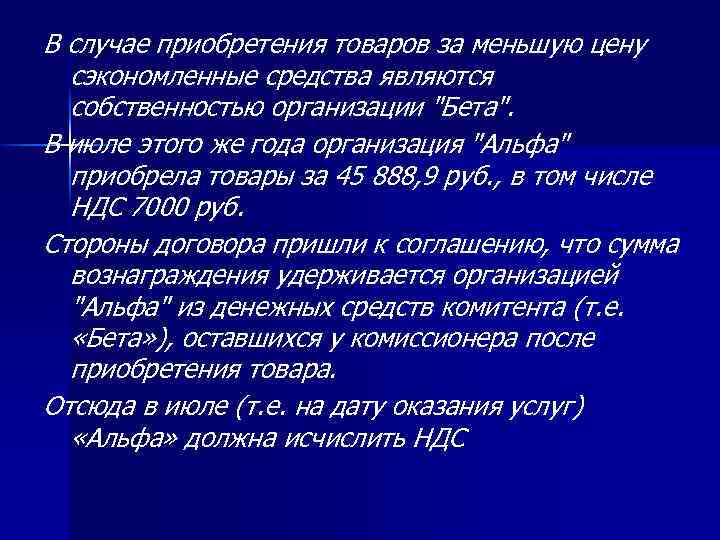 В случае приобретения товаров за меньшую цену сэкономленные средства являются собственностью организации "Бета". В