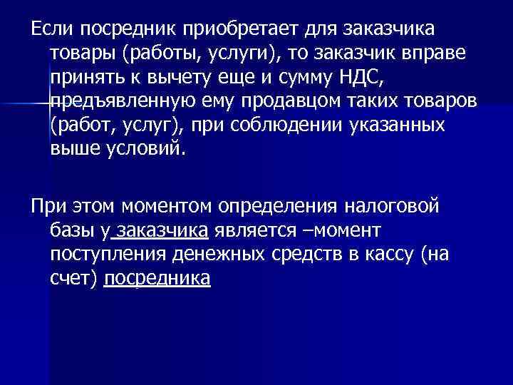 Если посредник приобретает для заказчика товары (работы, услуги), то заказчик вправе принять к вычету