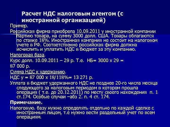 Расчет НДС налоговым агентом (с иностранной организацией) Пример. Российская фирма приобрела 10. 09. 2011
