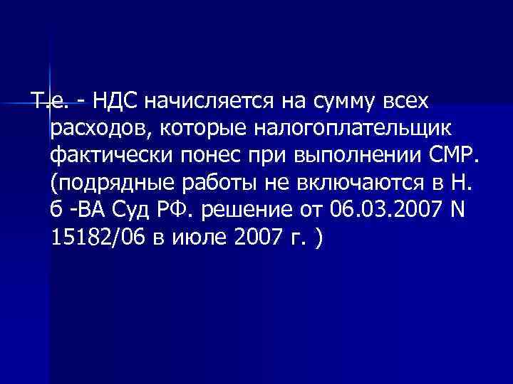 Т. е. - НДС начисляется на сумму всех расходов, которые налогоплательщик фактически понес при