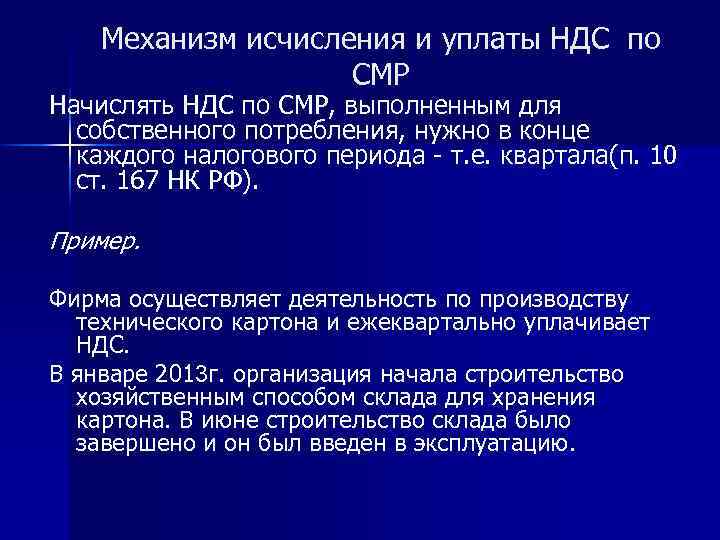 Механизм исчисления и уплаты НДС по СМР Начислять НДС по СМР, выполненным для собственного