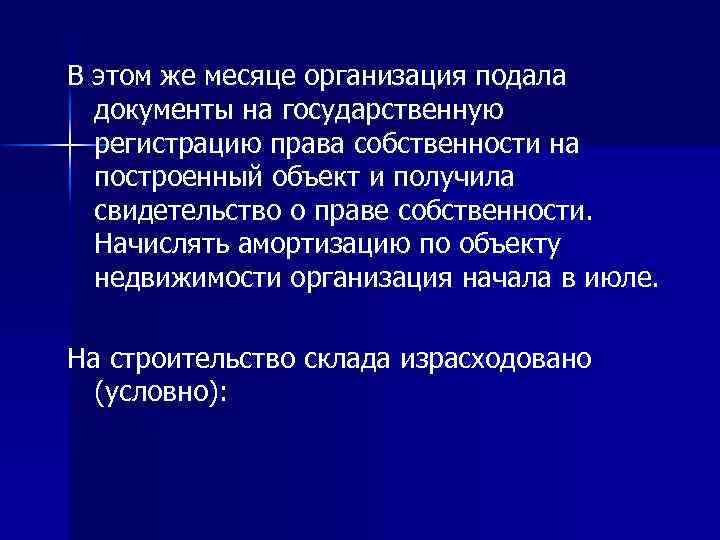 В этом же месяце организация подала документы на государственную регистрацию права собственности на построенный