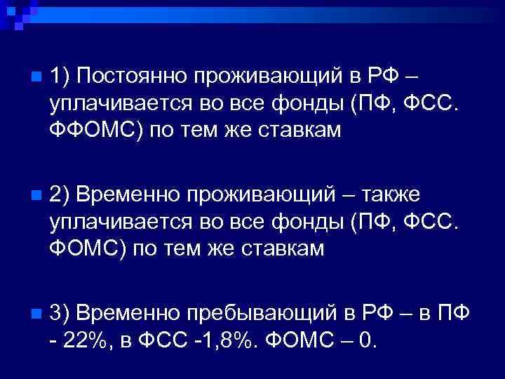 n 1) Постоянно проживающий в РФ – уплачивается во все фонды (ПФ, ФСС. ФФОМС)