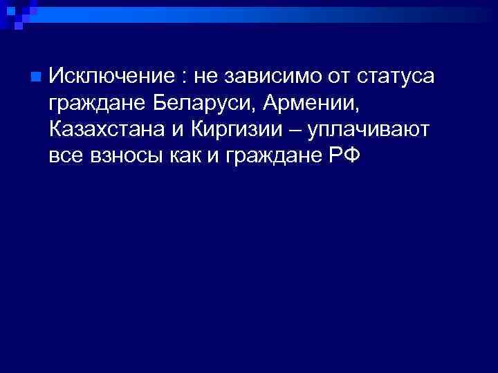 n Исключение : не зависимо от статуса граждане Беларуси, Армении, Казахстана и Киргизии –