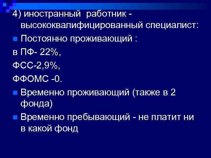 4) иностранный работник - высококвалифицированный специалист: n Постоянно проживающий : в ПФ- 22%, ФСС-2,