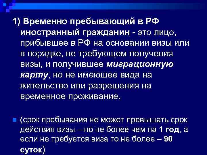 1) Временно пребывающий в РФ иностранный гражданин - это лицо, прибывшее в РФ на