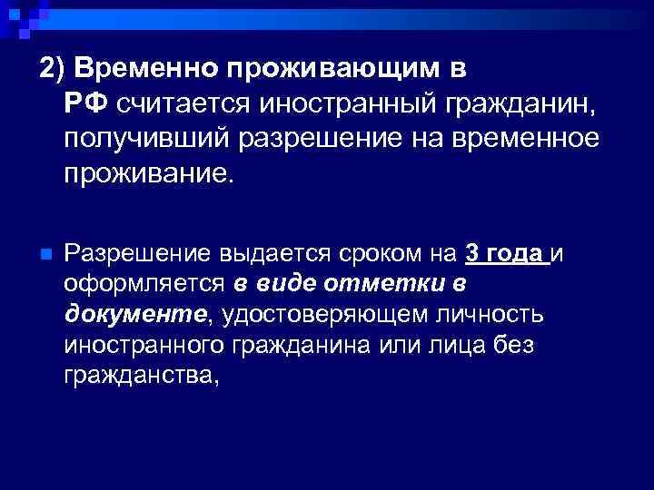 2) Временно проживающим в РФ считается иностранный гражданин, получивший разрешение на временное проживание. n