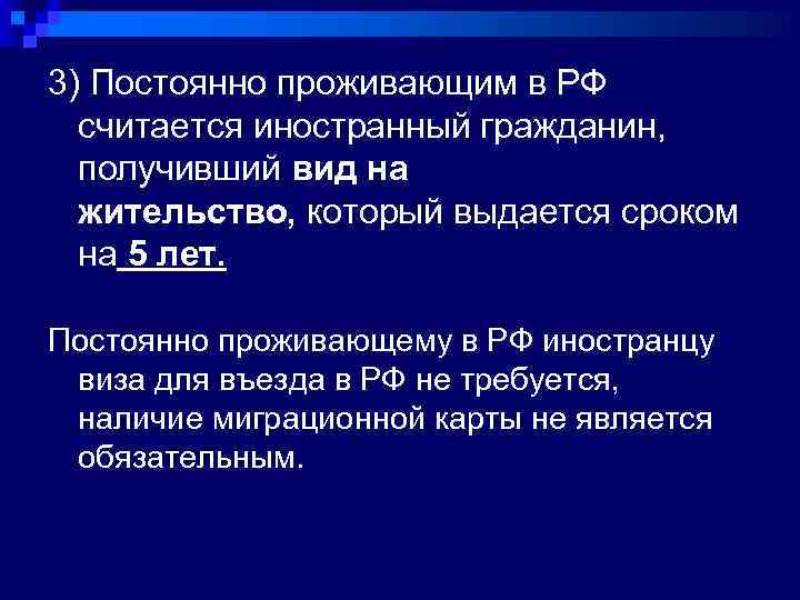 3) Постоянно проживающим в РФ считается иностранный гражданин, получивший вид на жительство, который выдается