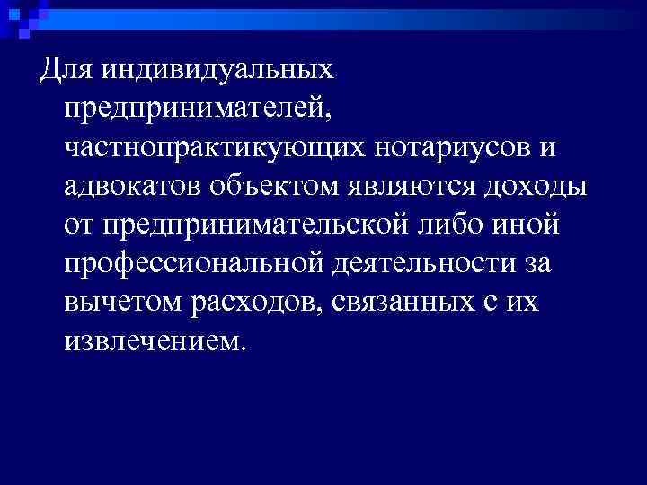 Для индивидуальных предпринимателей, частнопрактикующих нотариусов и адвокатов объектом являются доходы от предпринимательской либо иной