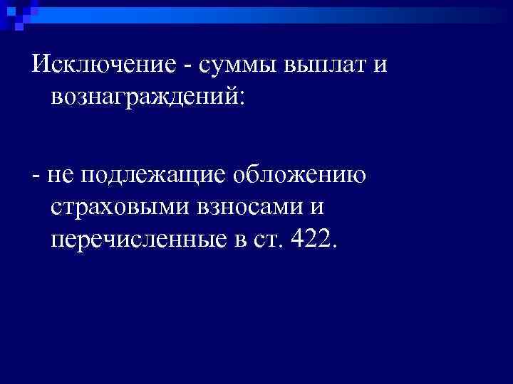 Исключение - суммы выплат и вознаграждений: - не подлежащие обложению страховыми взносами и перечисленные