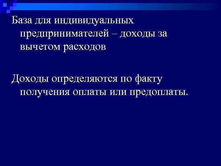 База для индивидуальных предпринимателей – доходы за вычетом расходов Доходы определяются по факту получения