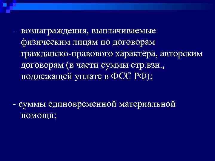 - вознаграждения, выплачиваемые физическим лицам по договорам гражданско-правового характера, авторским договорам (в части суммы