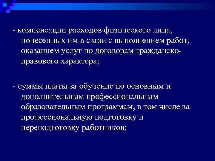 - компенсации расходов физического лица, понесенных им в связи с выполнением работ, оказанием услуг