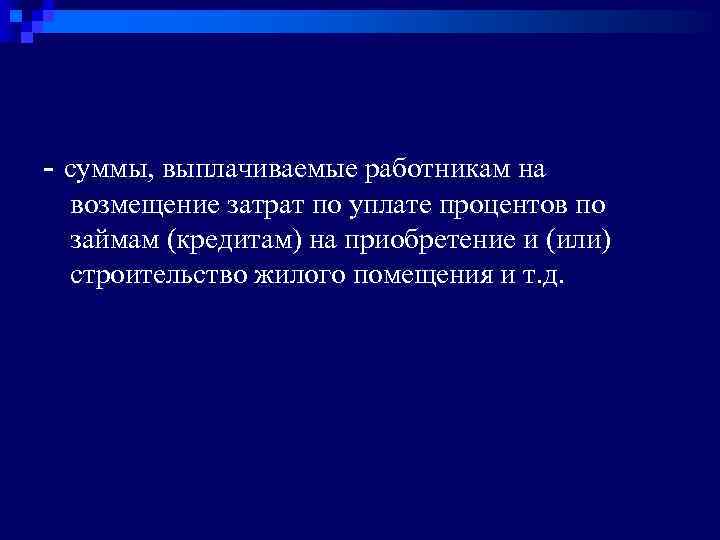 - суммы, выплачиваемые работникам на возмещение затрат по уплате процентов по займам (кредитам) на