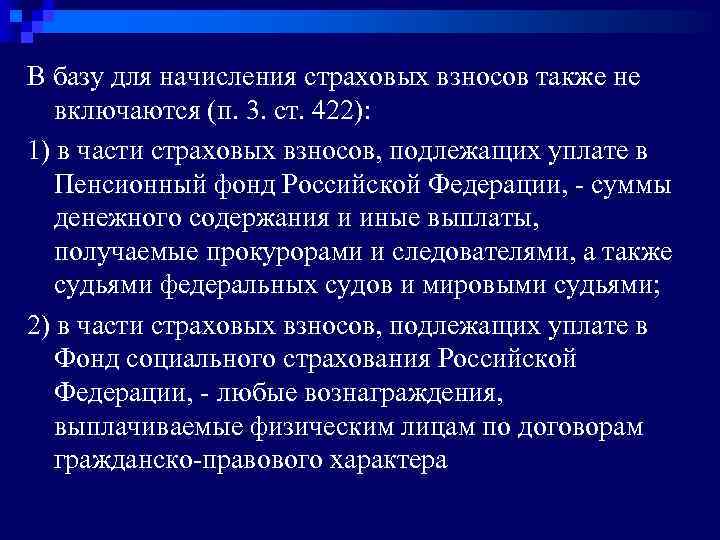 В базу для начисления страховых взносов также не включаются (п. 3. ст. 422): 1)