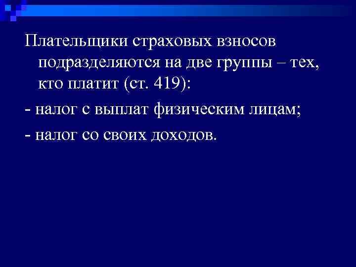 Плательщики страховых взносов подразделяются на две группы – тех, кто платит (ст. 419): -