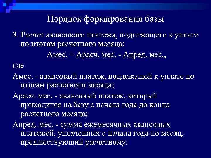 Порядок формирования базы 3. Расчет авансового платежа, подлежащего к уплате по итогам расчетного месяца:
