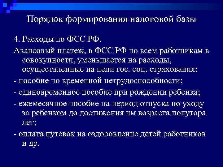 Порядок формирования налоговой базы 4. Расходы по ФСС РФ. Авансовый платеж, в ФСС РФ