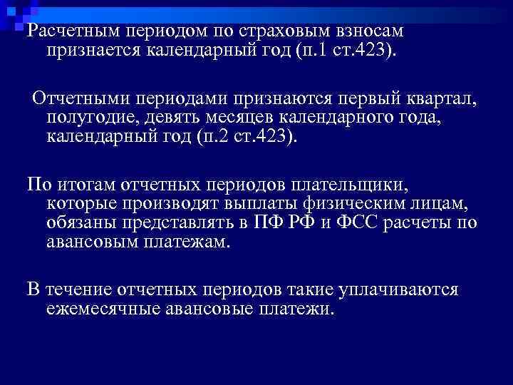 Расчетным периодом по страховым взносам признается календарный год (п. 1 ст. 423). Отчетными периодами