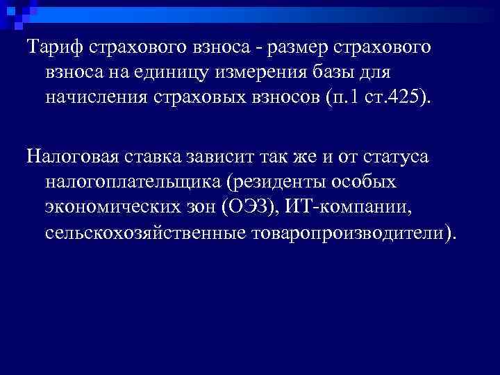 Тариф страхового взноса - размер страхового взноса на единицу измерения базы для начисления страховых