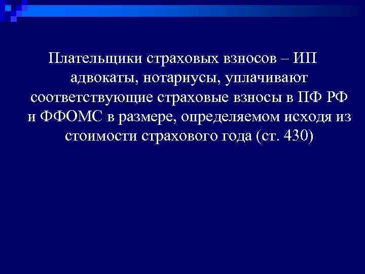 Плательщики страховых взносов – ИП адвокаты, нотариусы, уплачивают соответствующие страховые взносы в ПФ РФ