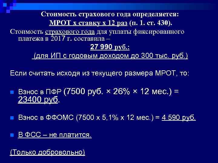 Стоимость страхового года определяется: МРОТ х ставку х 12 раз (п. 1. ст. 430).