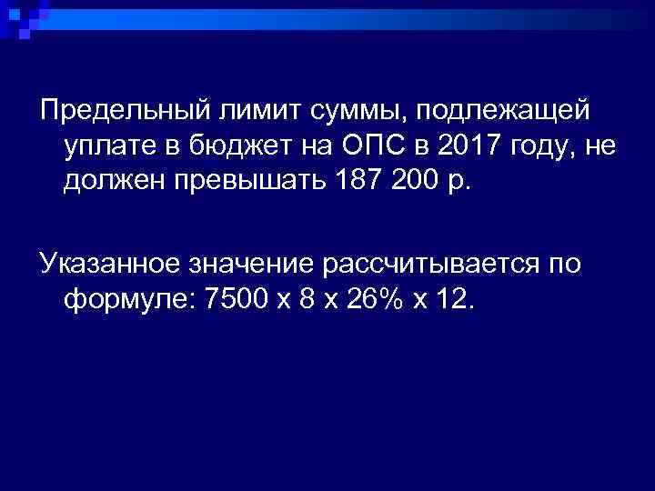 Предельный лимит суммы, подлежащей уплате в бюджет на ОПС в 2017 году, не должен