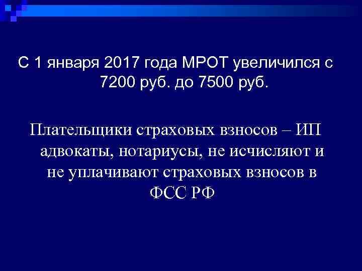С 1 января 2017 года МРОТ увеличился с 7200 руб. до 7500 руб. Плательщики