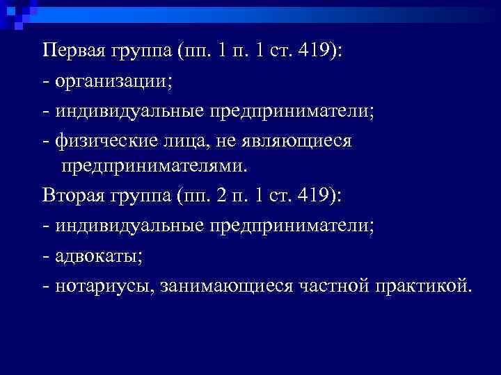 Первая группа (пп. 1 ст. 419): - организации; - индивидуальные предприниматели; - физические лица,